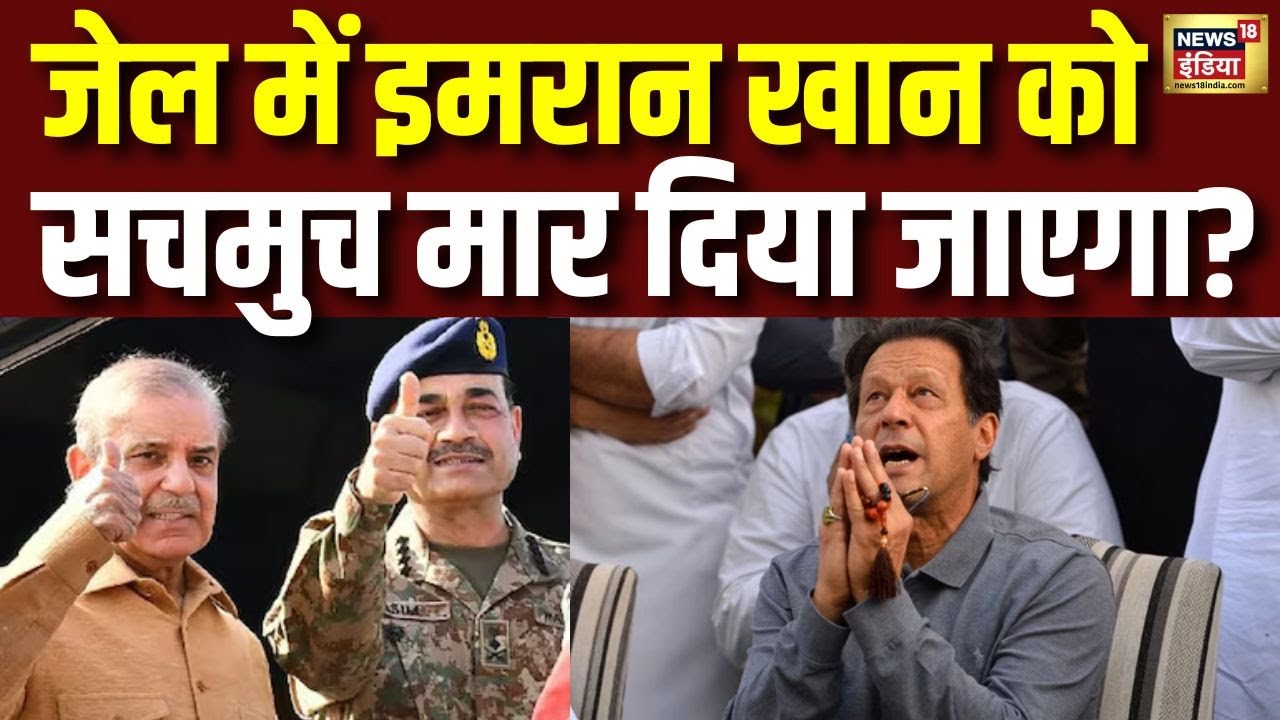 Imran Khan को सचमुच मार दिया जाएगा? | Imran Khan Update | Pakistan | Asim Munir