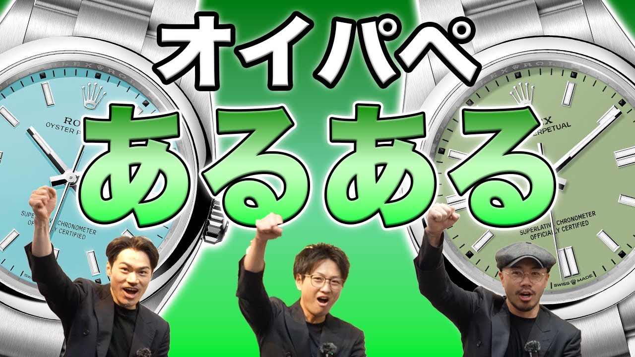 ロレックス「オイパペあるある」を話したら凄く盛り上がりました『コミトーク前編』