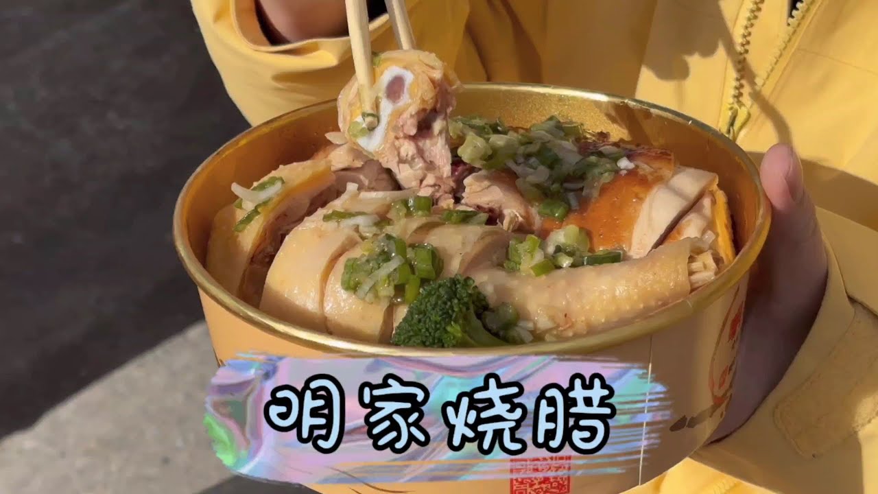 明家烧腊探店，龙岗沙姜鸡&豉油鸡双拼饭，烧鸭&叉烧双拼饭