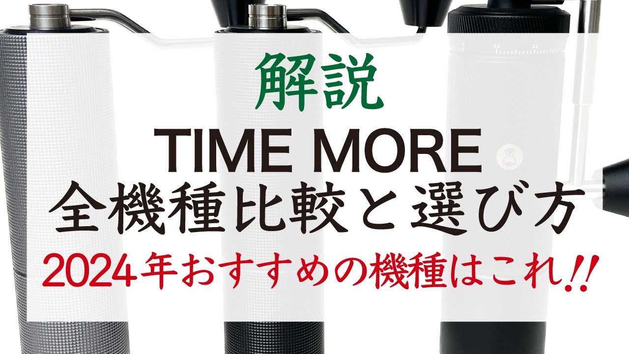 【2024最新】TIME MORE（タイムモア）手挽きコーヒーミルの選び方と一覧比較|Nif Coffee（ニフコーヒー）