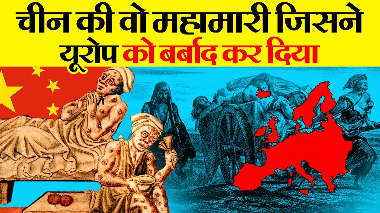ब्लैक डेथ : यूरोप की आधी आबादी ख़त्म कर देने वाली महामारी | The Black Death History in Hindi