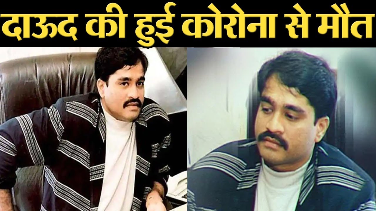 Dawood Ibrahim और उसकी Wife को लेकर Social Media पर फ़ैली खबर का क्या है सच ?
