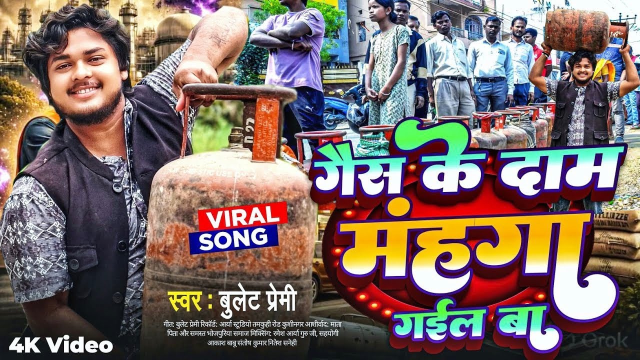 #Khesari Lal Yadav | LPG Gas Cylinder के दाम पर बना सुपरहिट गाना 🔥|  #Bhojpuri New Viral Song 2026  