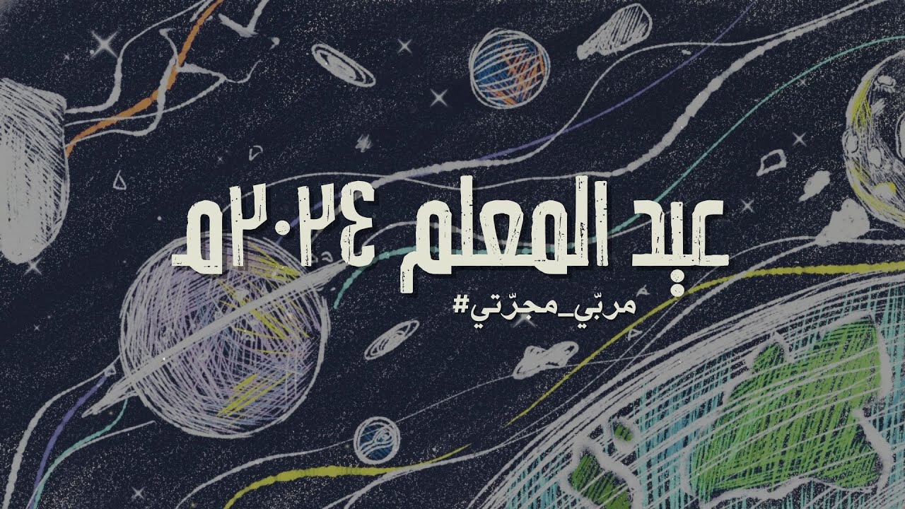 Eid Mu'allim 2024 | مربي مجرتي 🌌👽🧑🏻‍🚀
