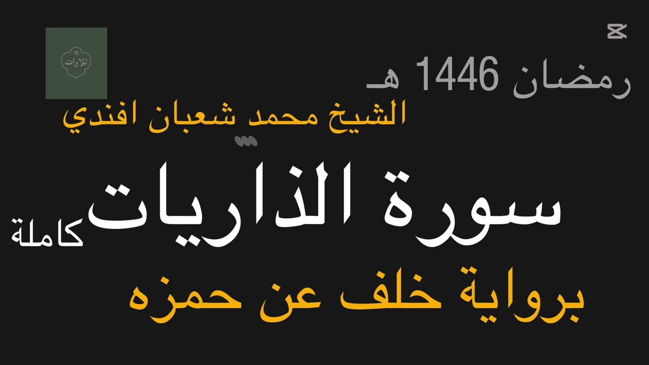 سورة الذاريات | برواية خلف عن حمزة - الشيخ محمد شعبان افندي 🌙 1446 هـ
