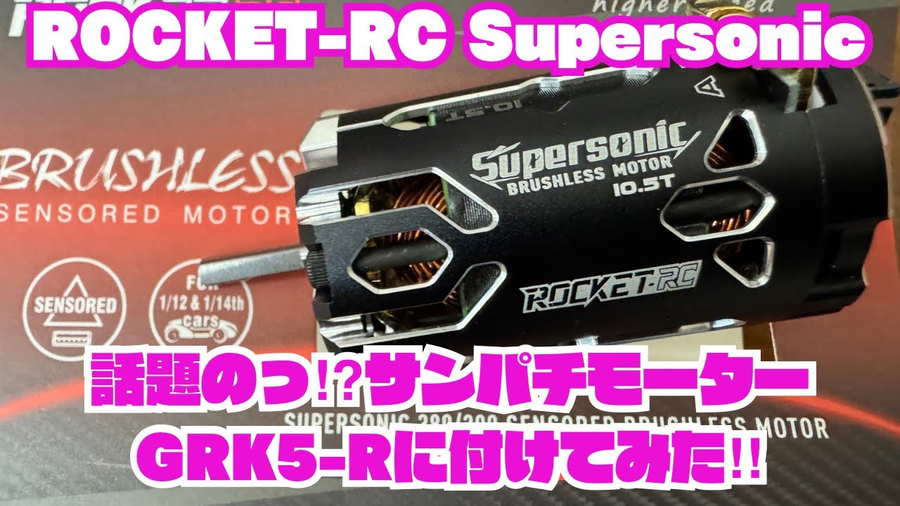 サンパチモーターGRK5-Rに付けてみた‼️
