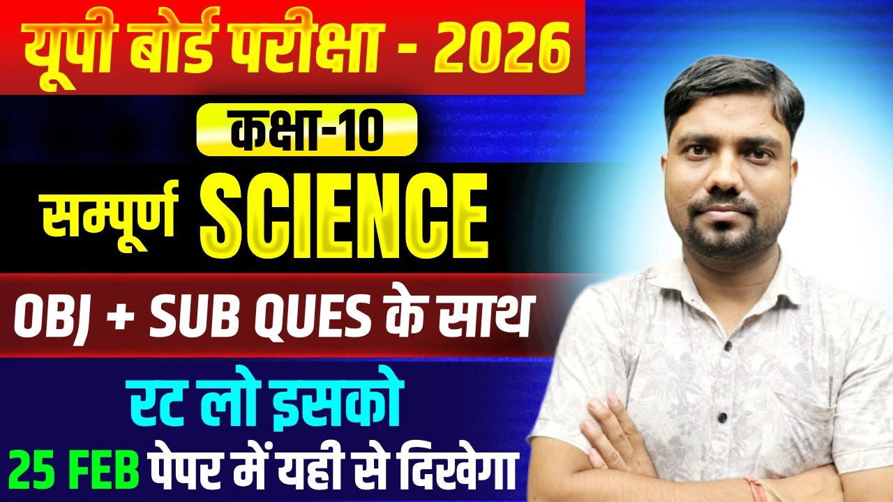 Class 10 Science VVI Objective + Subjective Questions 2026 | 25 फरवरी पेपर में आने वाले वायरल प्रश्न