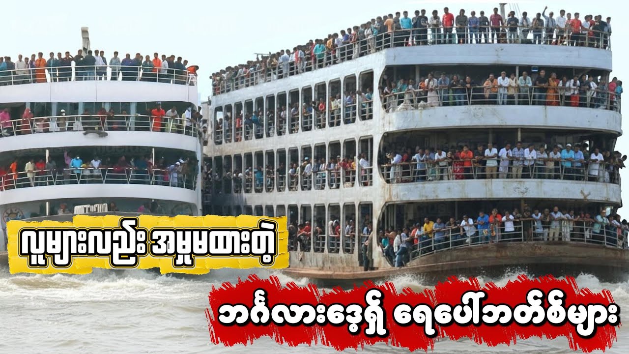 လူများလည်း အမှုမထားတဲ့ ဘင်္ဂလားဒေ့ရှ် ရေပေါ်ဘတ်စ်