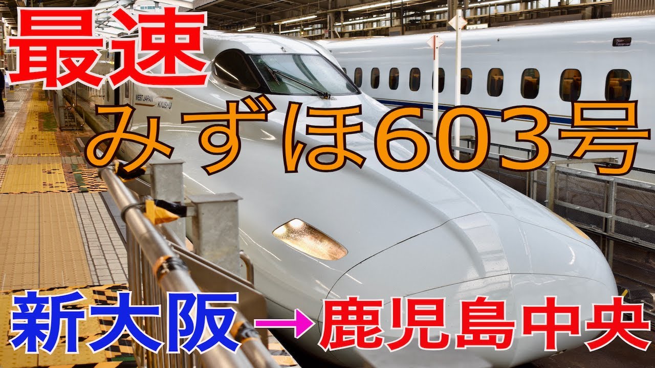【九州新幹線最速】日本で２番目に速い電車、みずほ６０３号のグリーンに乗車