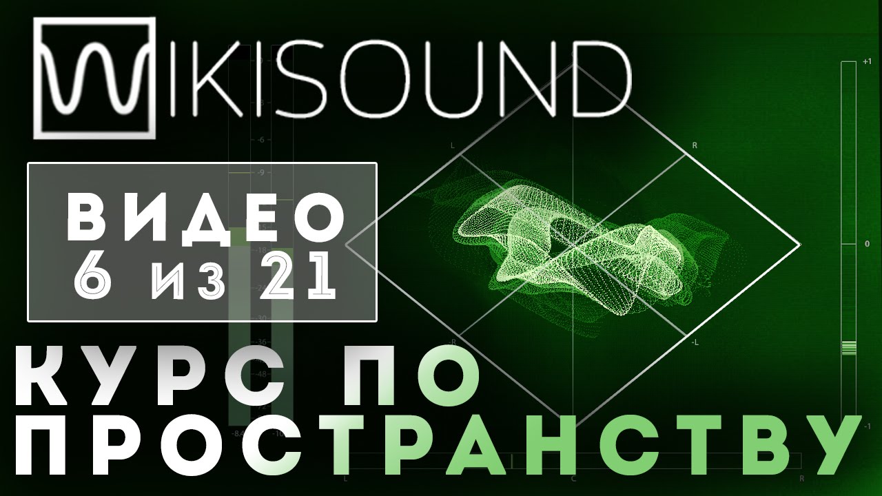 06 из 21 Расширение стерео эквализацией