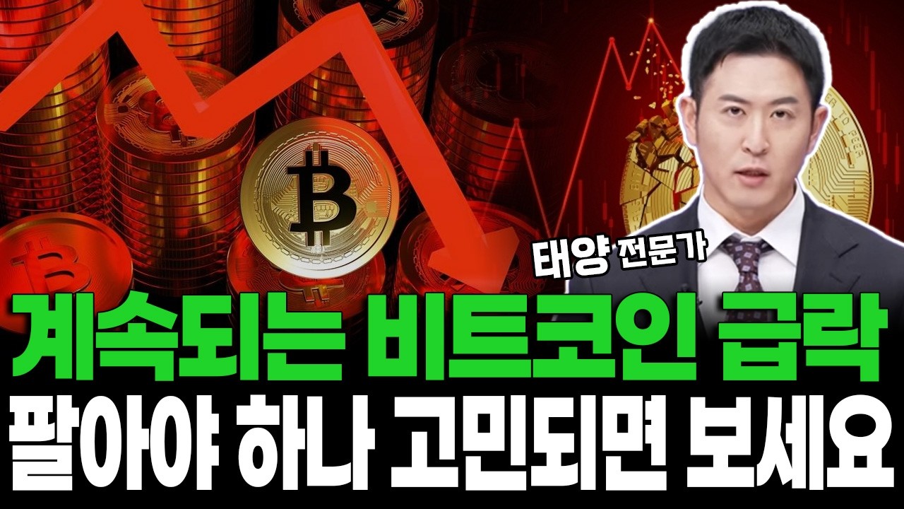 계속되는 비트코인 급락! 팔아야 하나 고민되면 보세요