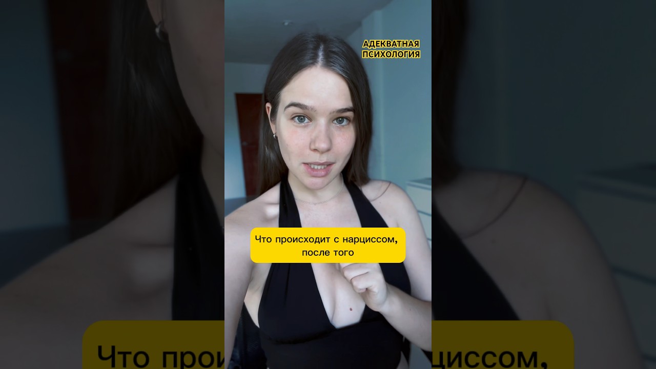Что происходит с нарциссом после расставания? #нарциссизм #нарцисс #расстались #психологияотношений