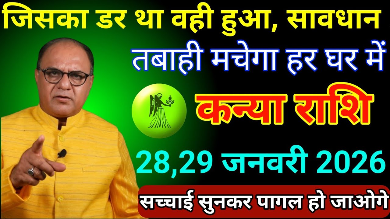 कन्या राशि 22,23 जनवरी 2026 जिसका डर था वही हुआ तबाही मचेगा हर घर में सावधान/Kanya Rashi 