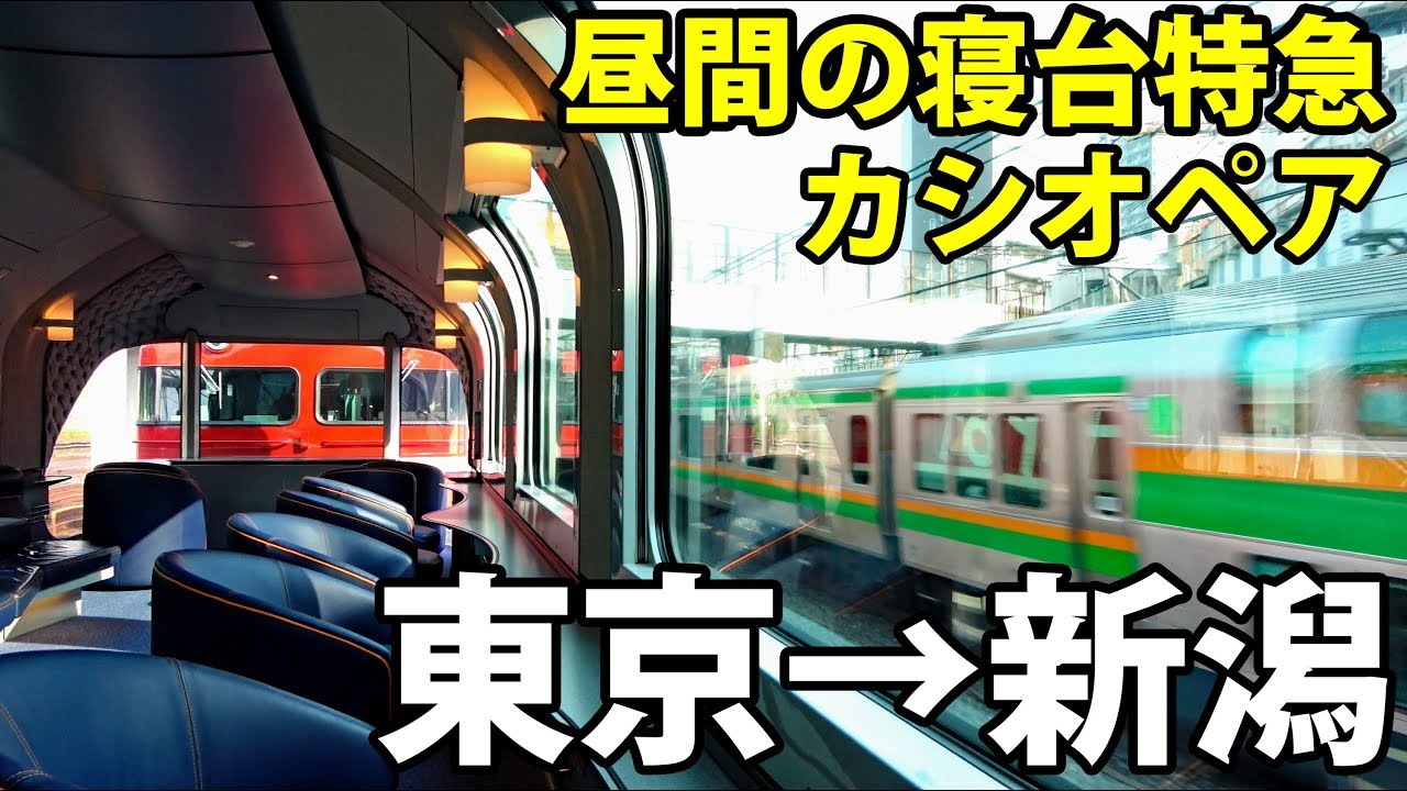 【42万円】カシオペアクルーズ 特別運行　新潟まで昼寝！【1906カシオペア2】上野駅→鶴岡駅 6/13-02