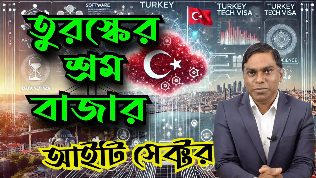 বাংলাদেশীদের তুরস্কে চাকরির সুযোগ কেমন? কোন কোন খাতে বেতন কেমন? পর্ব ১  - Sorwar Alam
