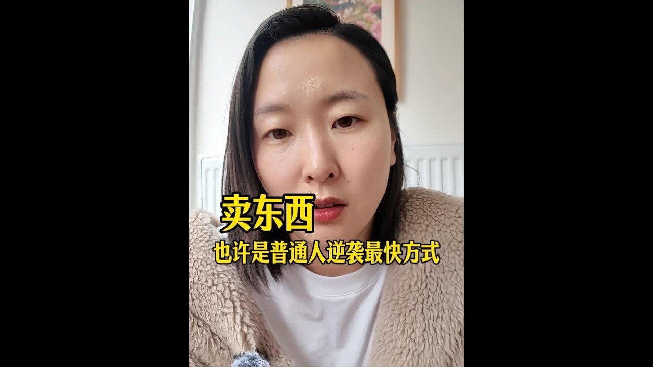 卖货，也许是离普通人逆袭最近的路径了。