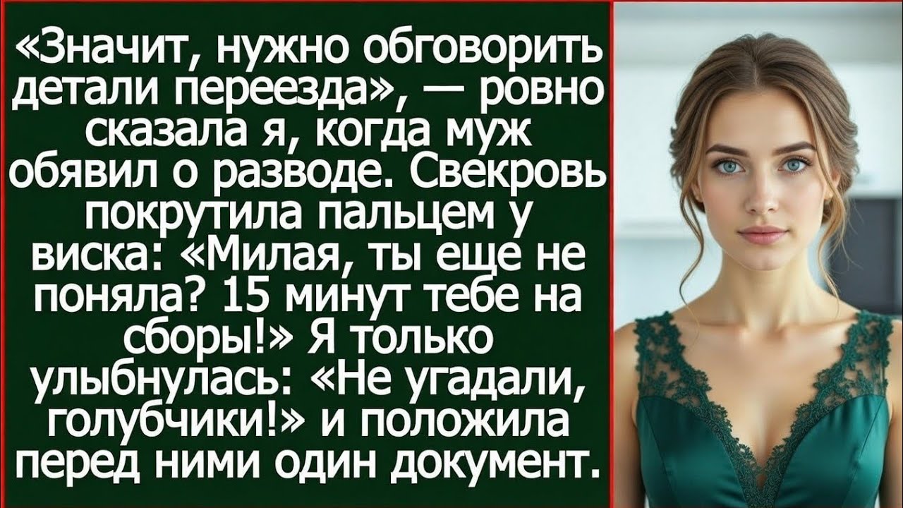 Значит, нужно обговорить детали переезда. Ровно сказала я, когда муж заявил о разводе.