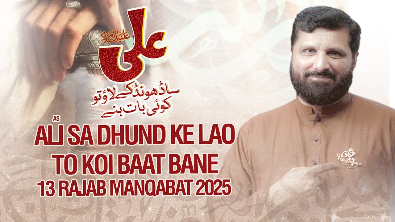 13 RAJAB MANQABAT 2025 | ALI SA DHUND KE LAO TO KOI BAAT BANE | HASNAIN ABBAS | MOLA ALI MANQABAT