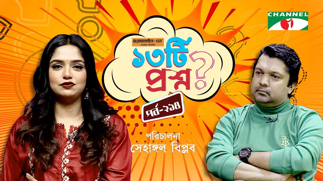 ১৩টি প্রশ্ন | পর্ব ২১৪ | Jannatul Sumaiya Himi  | Shahriar Nazim Joy | Channel i Shows