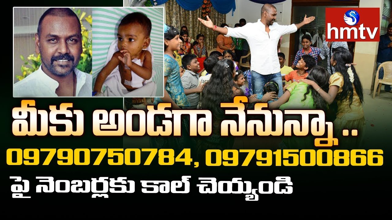లారెన్స్ ఏంటని చెప్పడానికి ఇదొక్కటి చూస్తే చాలు | Raghava Lawrence Charitable Trust | hmtv
