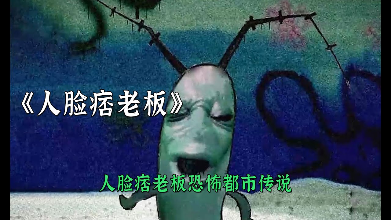 人臉痞老板恐怖的都市傳說