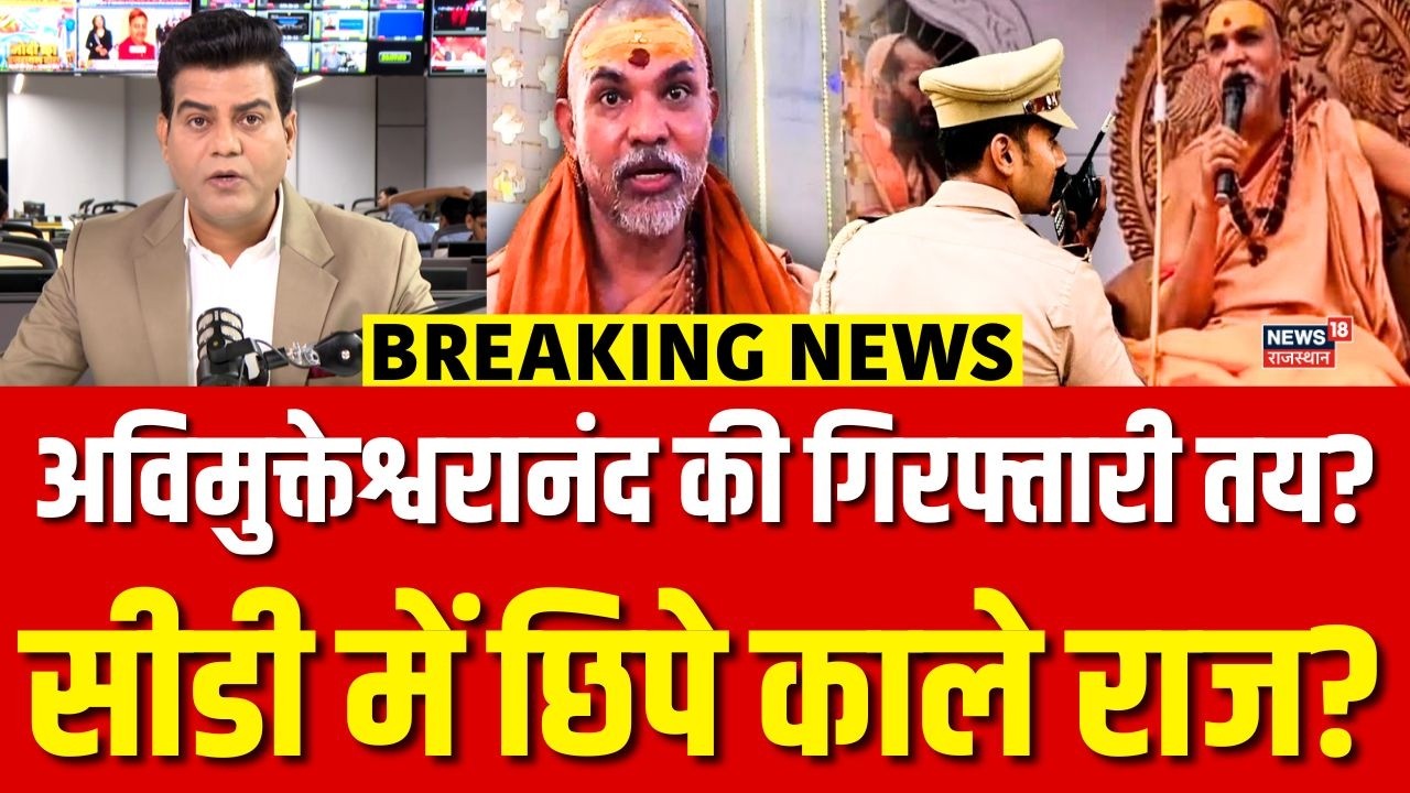 Avimukteshwaranand Breaking News : अविमुक्तेश्वरानंद पर लटकी गिरफ्तारी की तलवार? | N18V | Top News