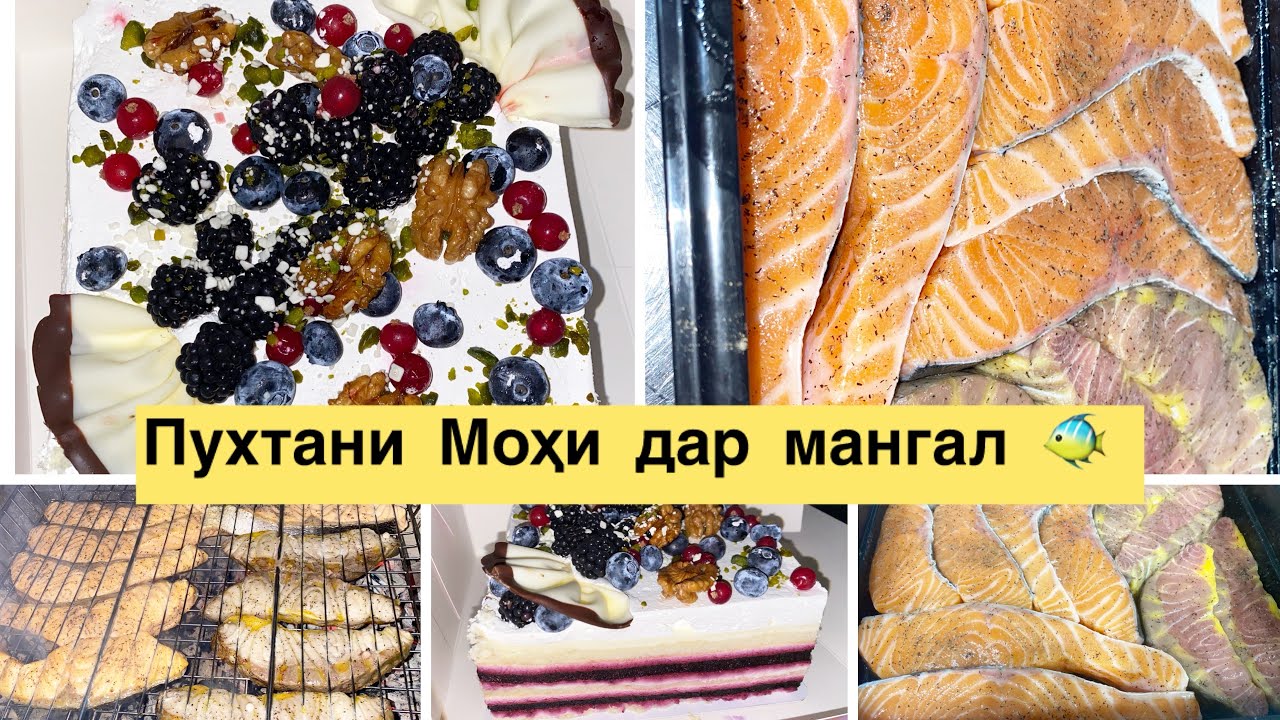 Тарзи тайёр намудани Моҳи дар мангал😋
