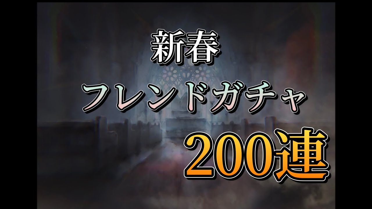 【メメモリ】新春！フレンドガチャ200連チャレンジ！