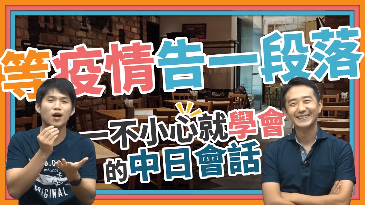 「一不小心就學會的中日會話」【コロナが終わったら】【等疫情告一段落】