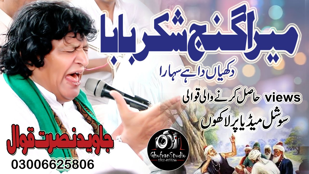Mera Ganj E Shakar Baba // Urs Mubbarak 118 // Javeed Nusrat Qawal 2023