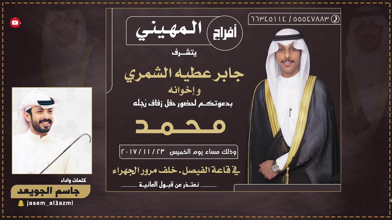 افراح المهيني | كلمات واداء جاسم الجويعد
