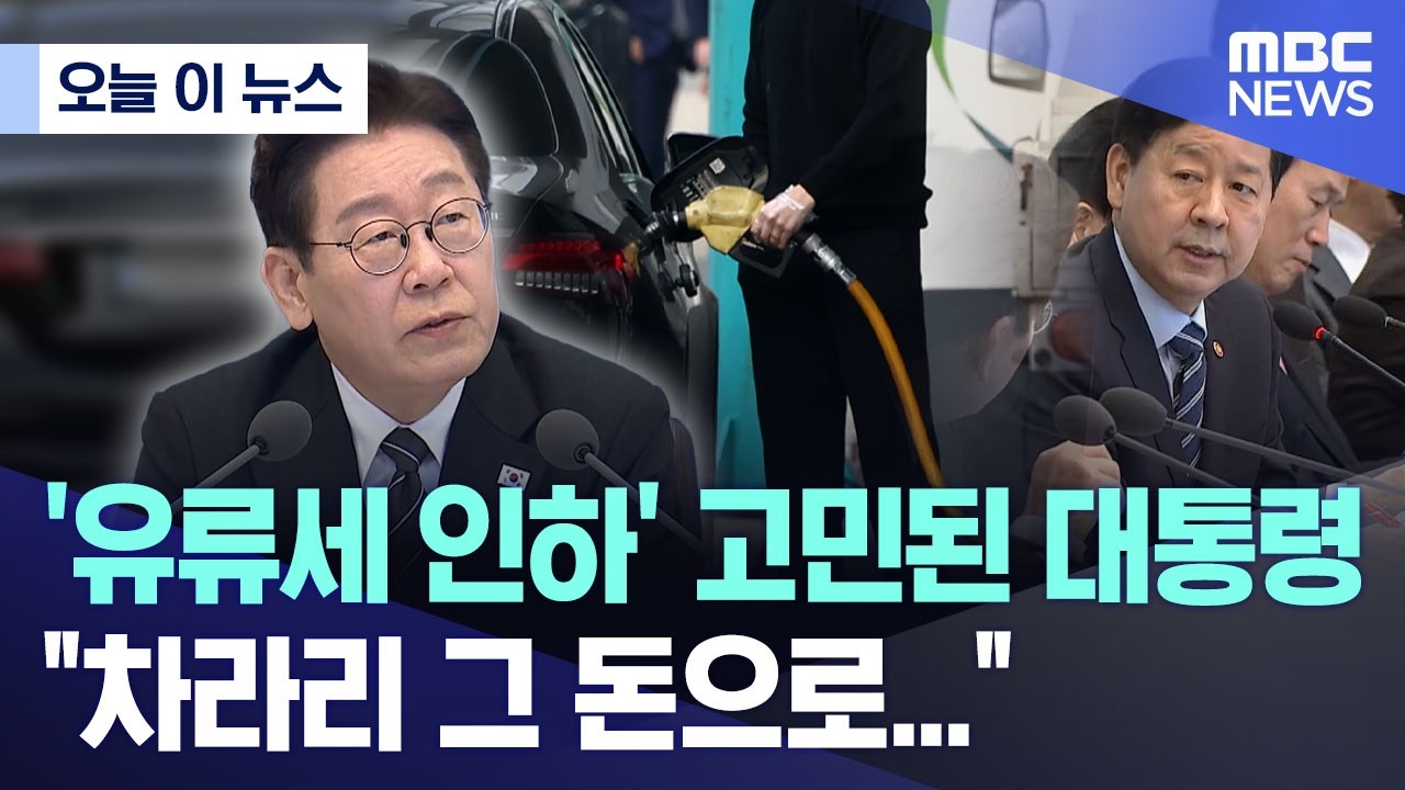 [오늘 이 뉴스] '유류세 인하' 고민된 대통령 