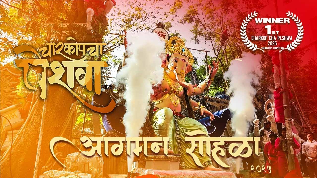 Charkop Cha Peshwa 2025 | 1st Prize Winner | Videography Competition | Shwetang Sawant Films | RS