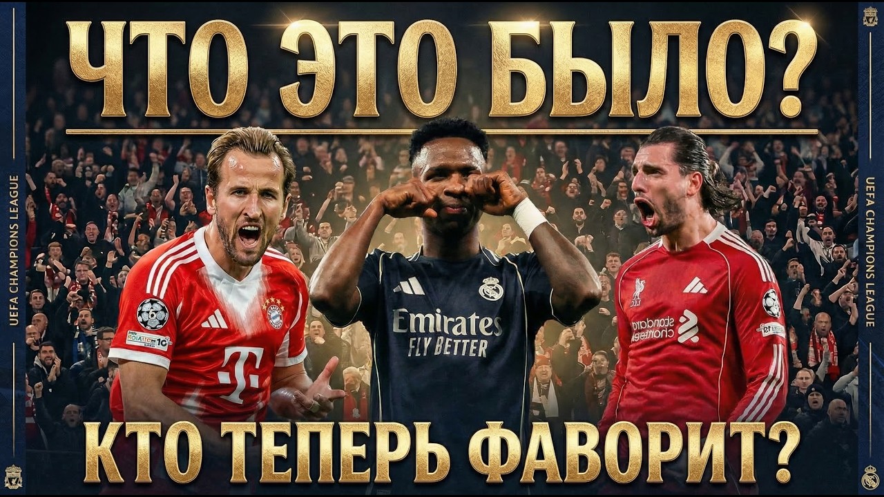 Винисиус отомстил, Ливерпуль вернулся и страшная Барселона! Кто теперь главный ФАВОРИТ?