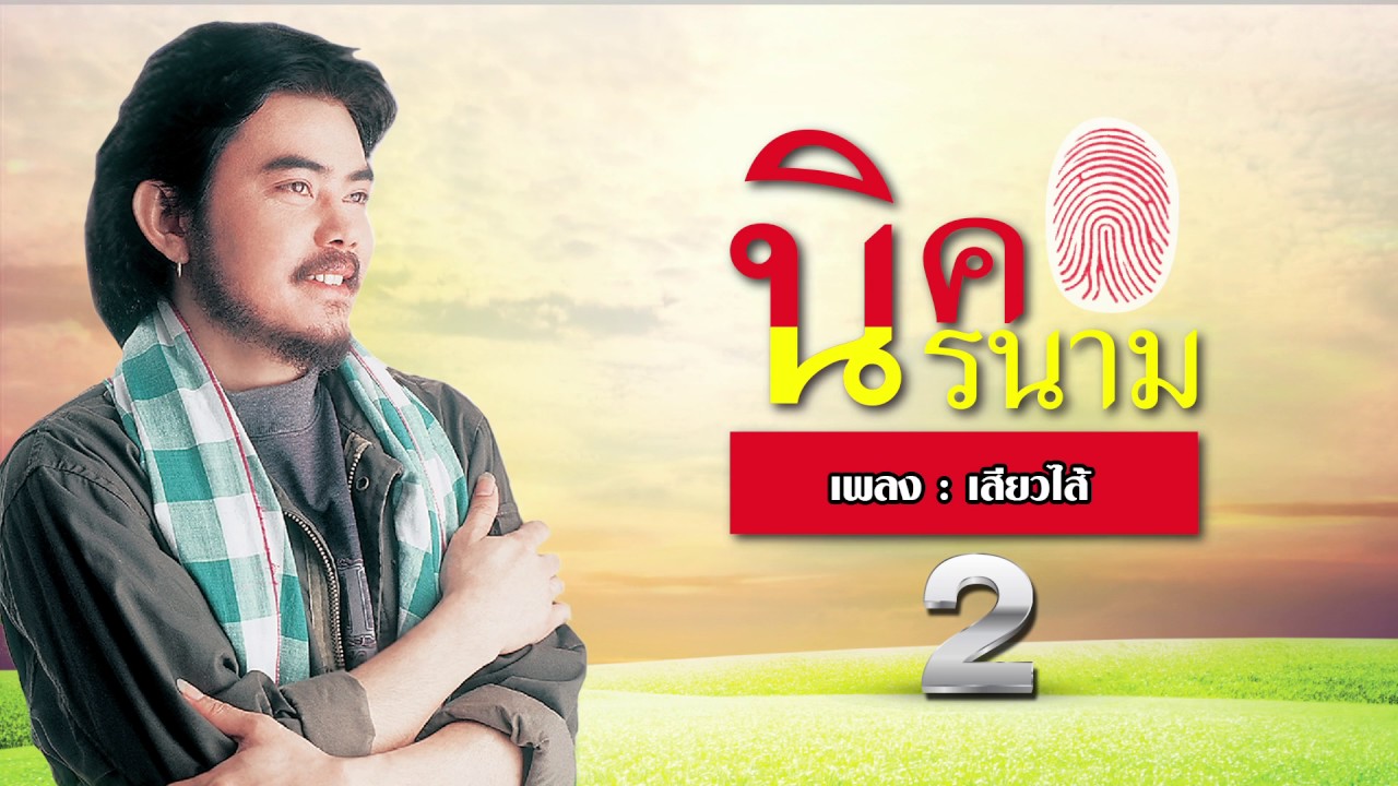 LP นิค นิรนาม 50 เพลงหยิบสิบ 2 I รวมเพลงดัง ฟังต่อเนื่องยาวๆ 16/50 เพลงลูกทุ่งเพื่อชีวิต นิธิทัศน์ฯ