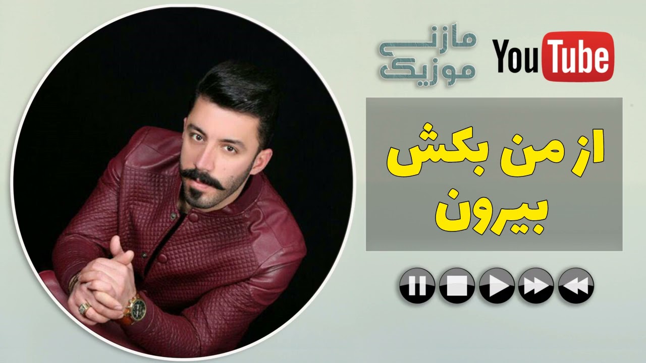 آهنگ مازندرانی بهزاد صفایی به نام از من بکش بیرون | Behzad Safaie Az Man Bekesh Biroon