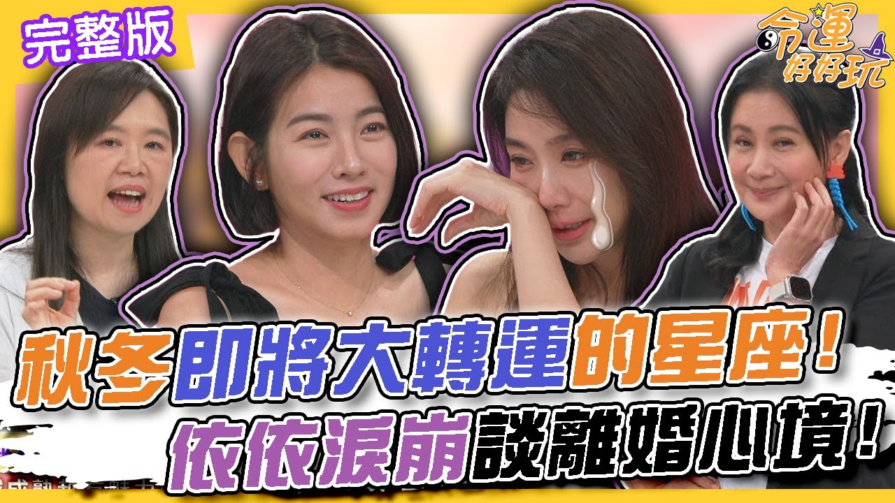 【命運好好玩】2024秋冬即將大轉運的星座！3種命格第二春會更幸福！依依淚崩只能在門外看小孩！手面相看出桃花何時會來？一輩子桃花不斷的女人！2024.9.24 (依依、米可白)【悅恩詩-頂級保養系列】