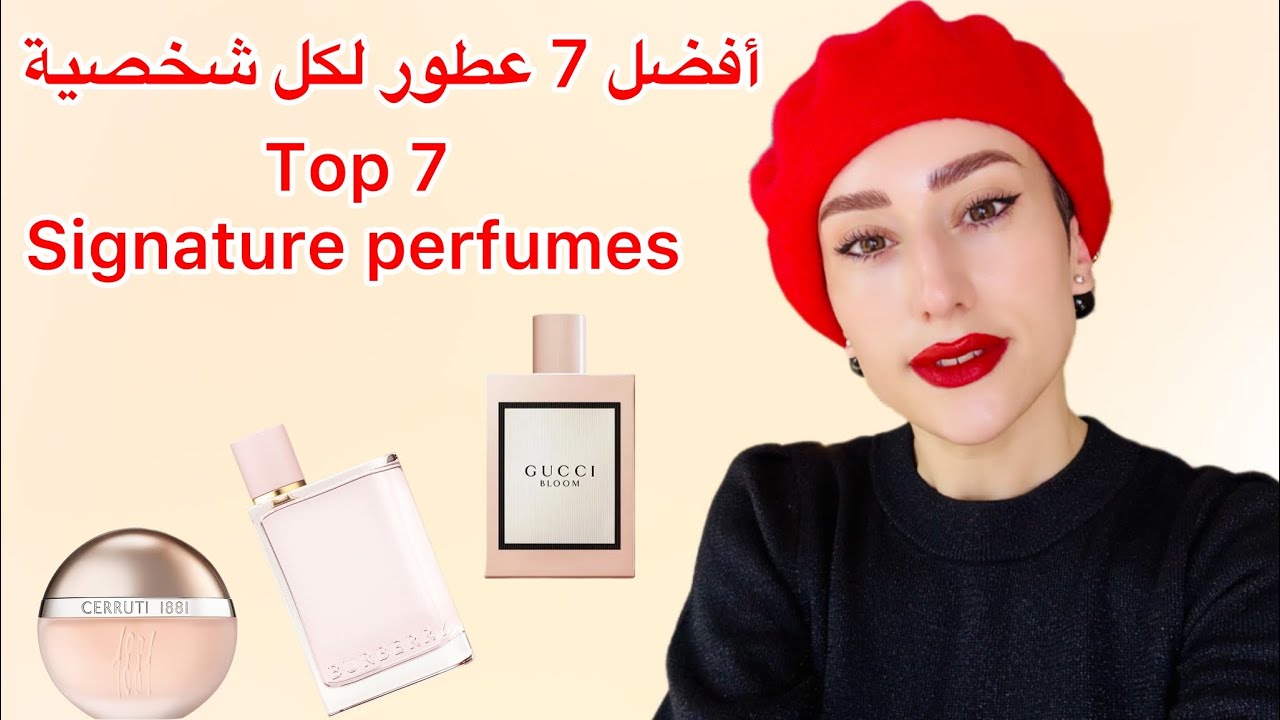 عطور مميزة لكل يوم حسب شخصيتك top 7 signature perfumes