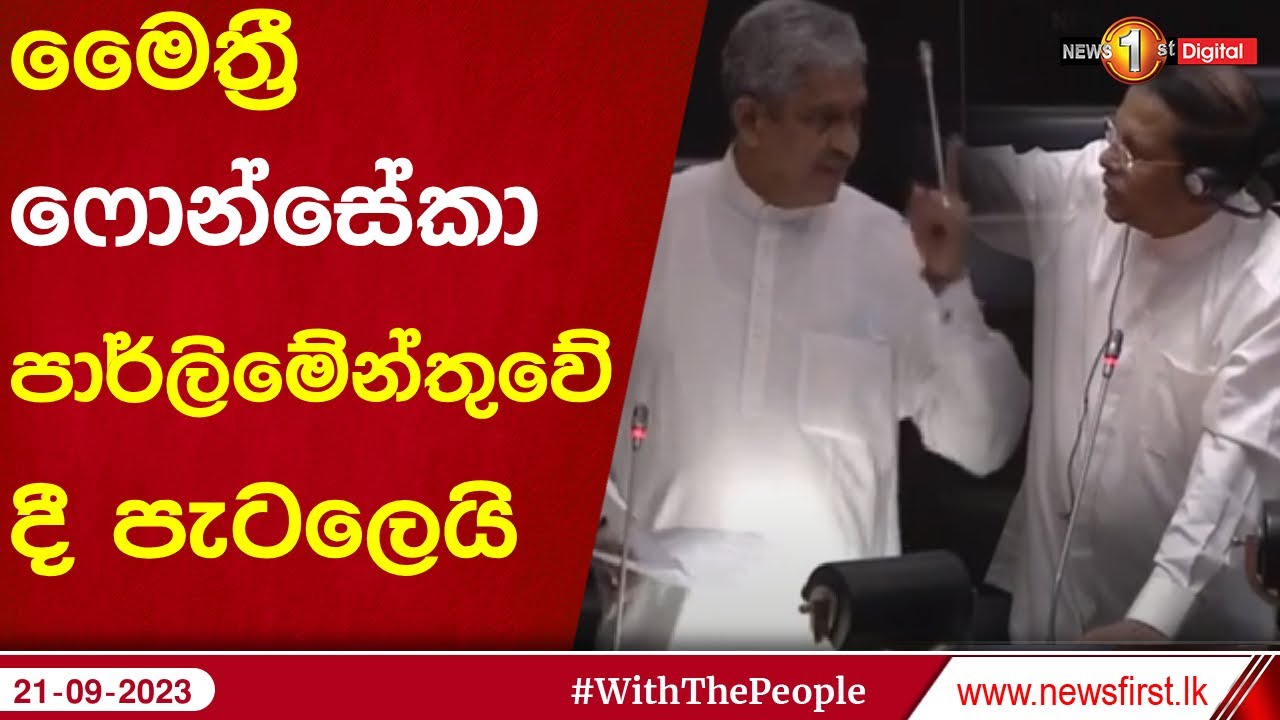 මෛත්‍රී   ෆොන්සේකා පාර්ලිමේන්තුවේ දී පැටලෙයි