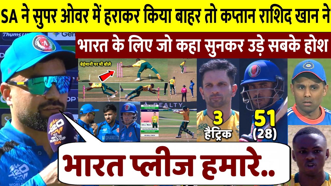SA vs AFG Double Super Over Thriller! हार के बाद राशिद खान ने लिया भारत का नाम