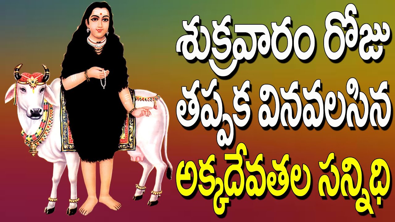 శుక్రవారం రోజు తప్పక వినవలసిన అక్కదేవతల సన్నిధి | Akkadevathala Sannidhi | Jayasindoor