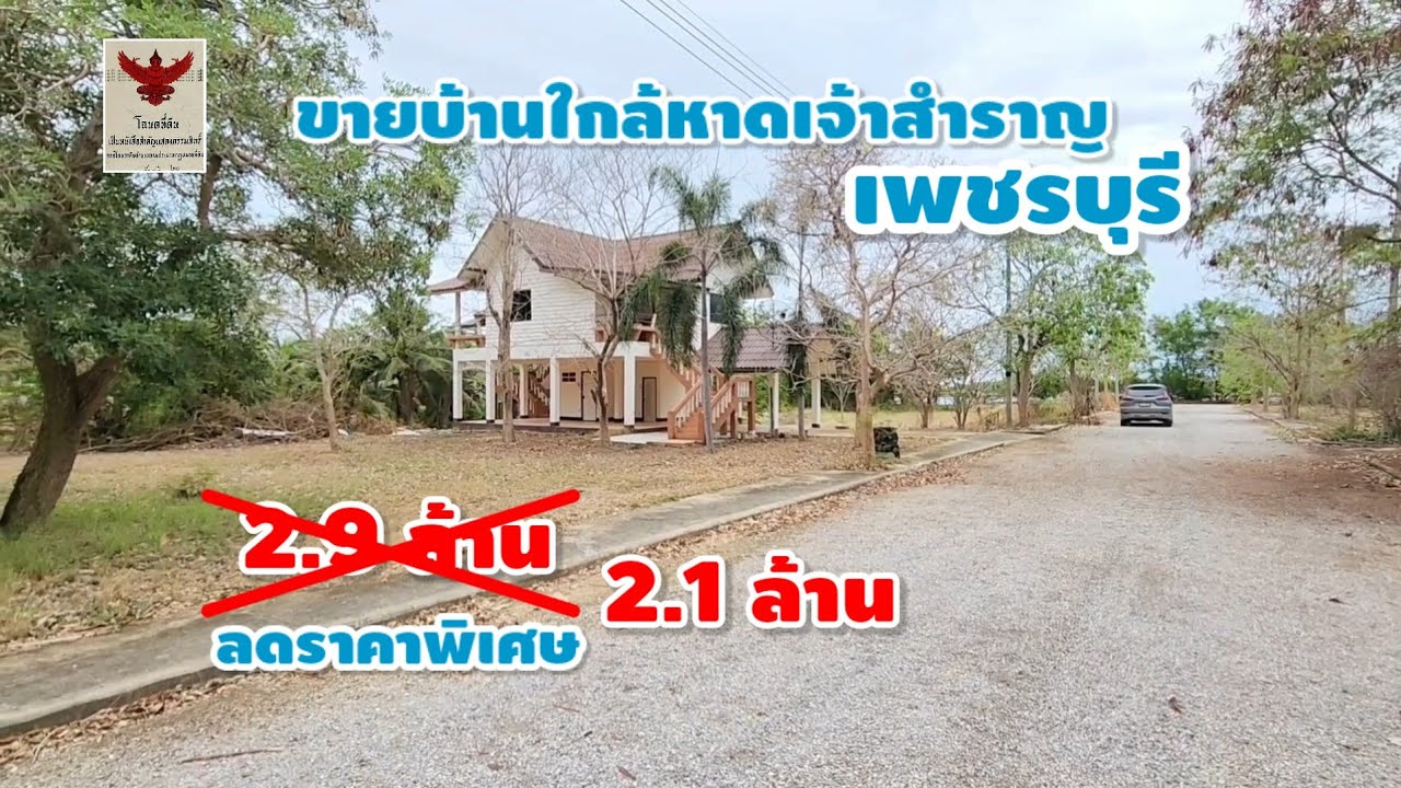 มาดามโอ๋ | ขายบ้านพร้อมที่ดิน 174 ตรว ลด 8แสน สุดๆไปเลย เพียง 5 นาที จากหาดเจ้าสำราญ เพชรบุรี