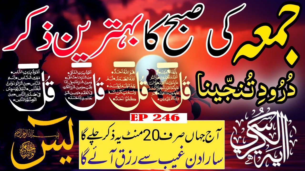 🔴 Live Morning Wazifa | 4 Qul | Surah Baqarah | Surah Yaseen Surah Rahman | أذكار الصباح | Ep-246