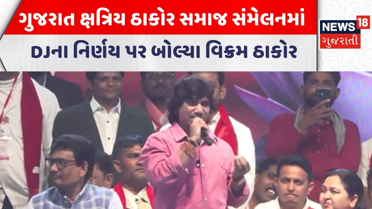 Abhyudaya Mahasammelan | ગુજરાત ક્ષત્રિય ઠાકોર સમાજ સંમેલનમાં DJના નિર્ણય પર બોલ્યા વિક્રમ ઠાકોર