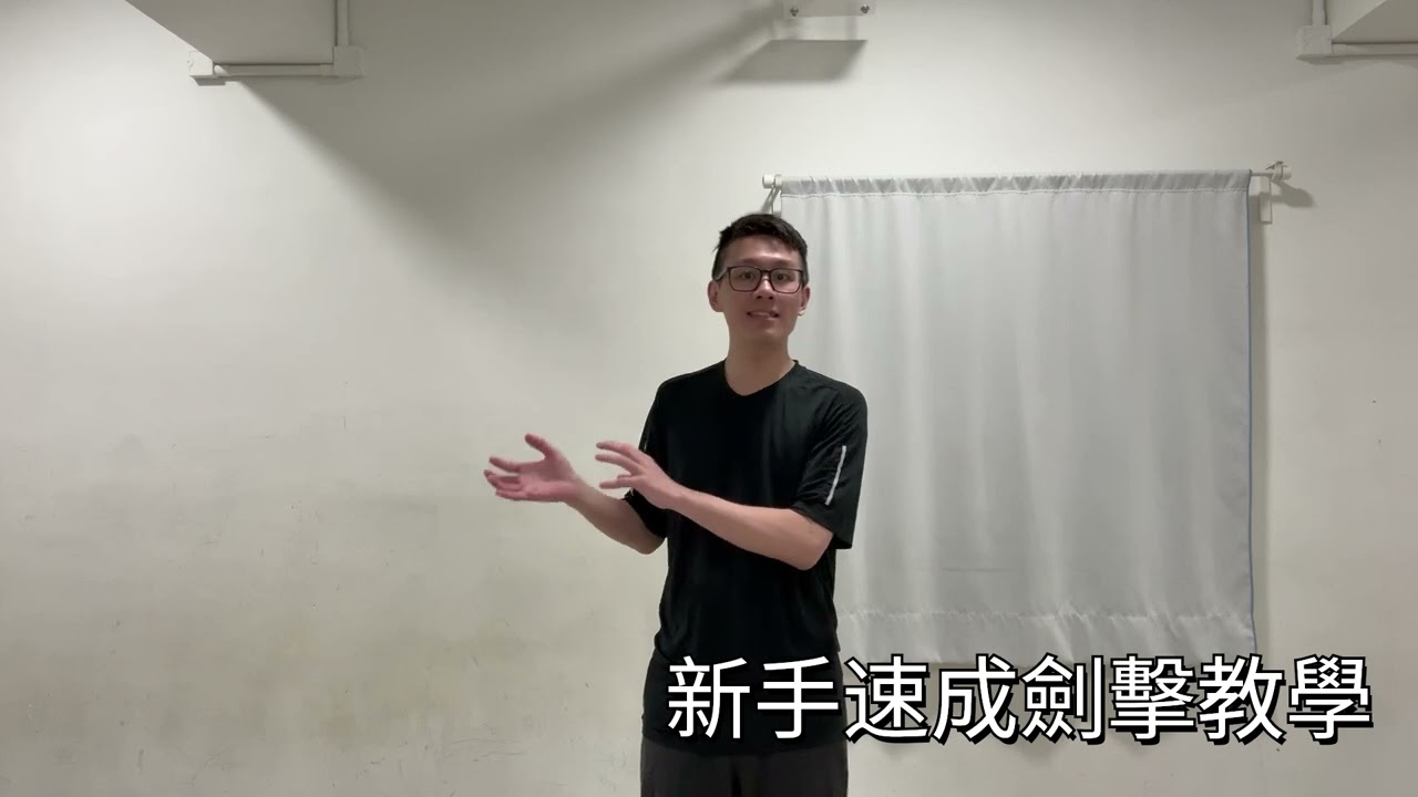 【新手速成劍擊教學】不同比賽的分別，如何必成為代表隊
