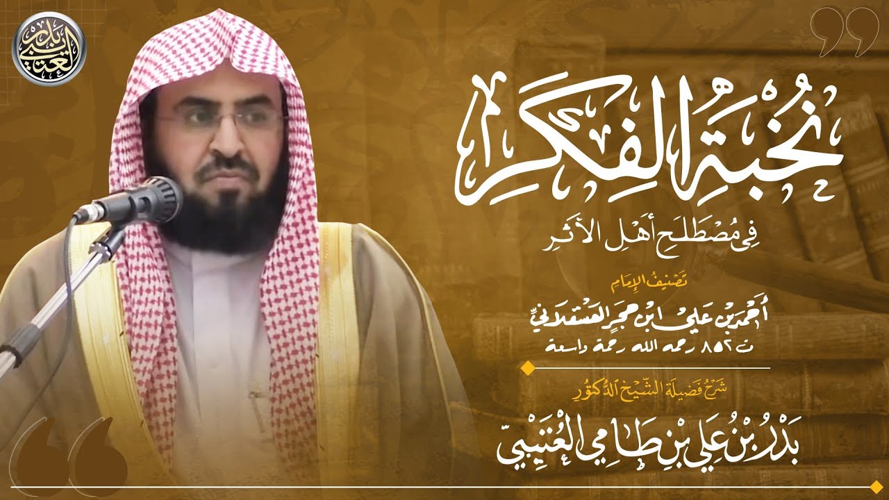 شرح (نخبة الفكر) | الشيخ بدر العتيبي