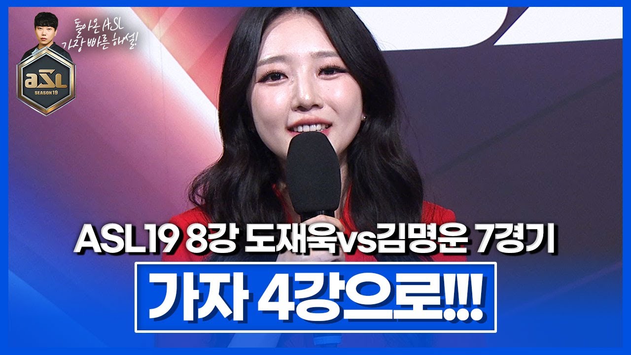 이번 시즌 첫 4강신화의 주인공은!? [ASL 시즌19 8강 A조 도재욱vs김명운 7경기]