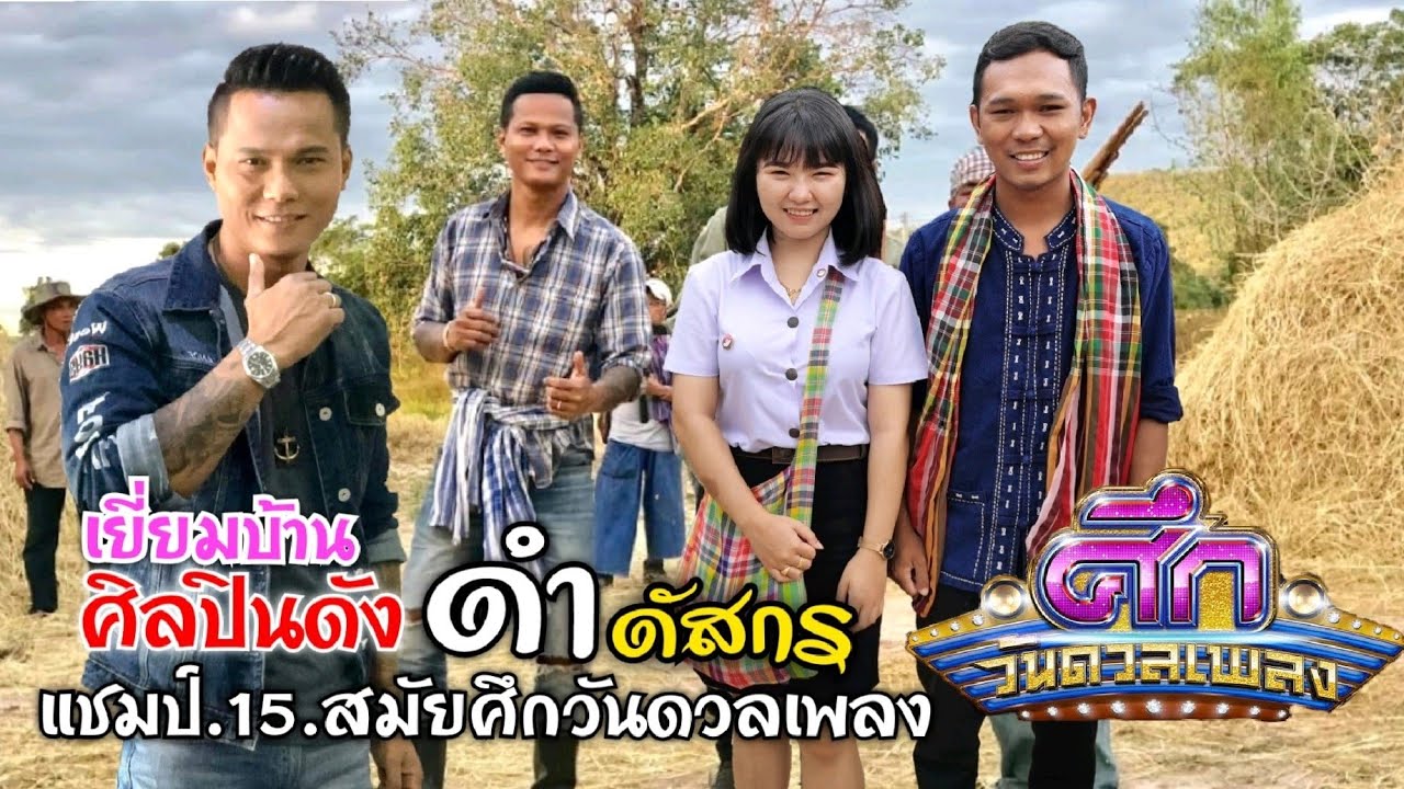 บุกเยี่ยมบ้านศิลปินดัง​ ดำดัสกร​ แชมป์​15​สมัย​ราย​การศึก​ว​ั​นด​ว​ลเพ​ลงเงิน​ล้าน​