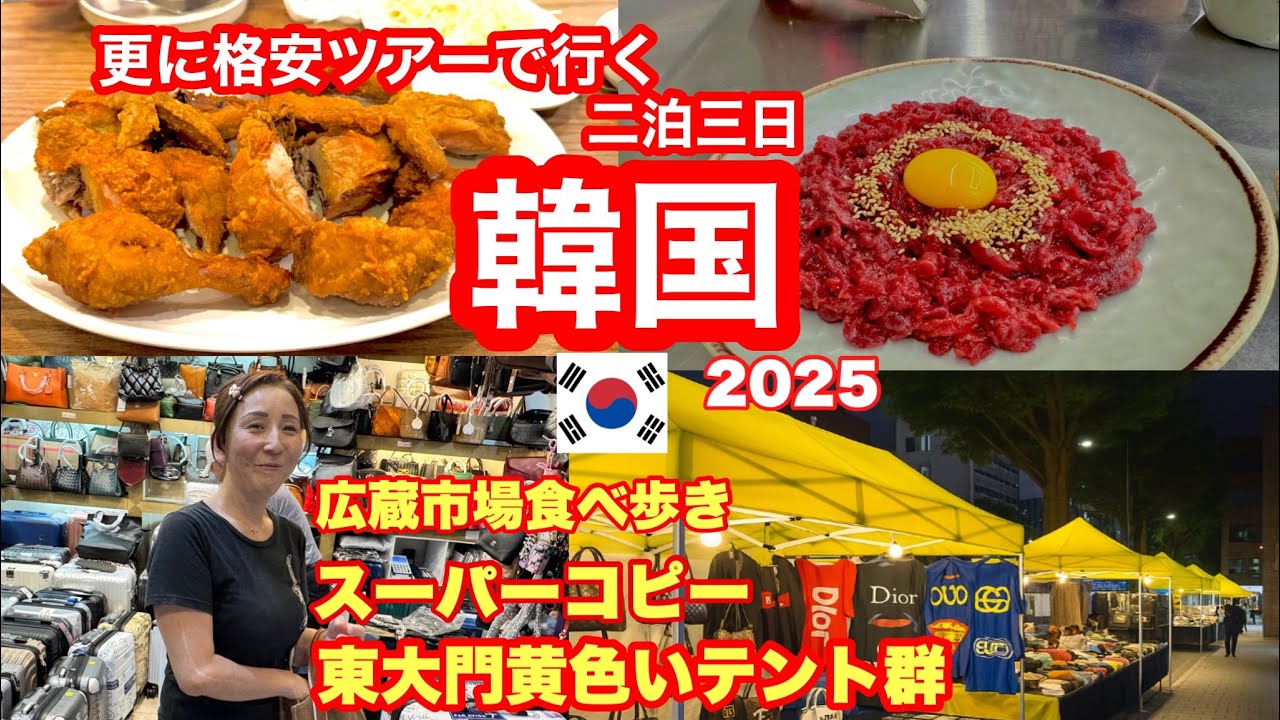 【格安韓国旅2025夏　前編】広蔵市場食べ歩き　東大門黄色いテントでスーパーコピーを物色