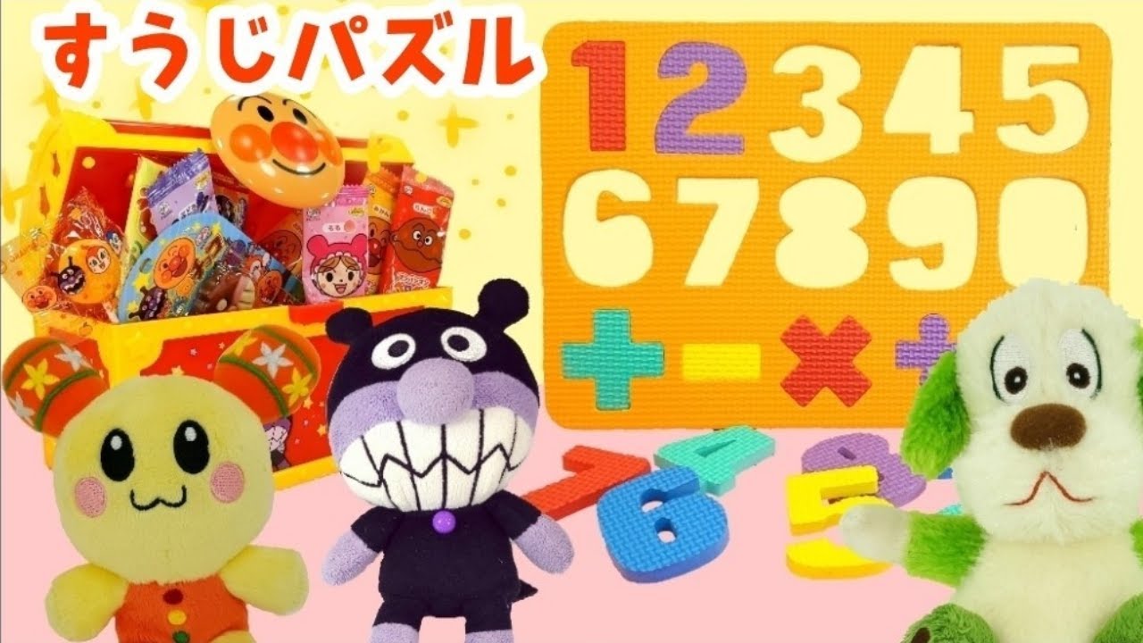 アンパンマン！おもちゃ　アニメ☆パズル遊びで数字のお勉強♡ばいきんまん　ワンワン　うーたん　すうじパズル♫　宝箱の中は何かな？【PUZZLE】